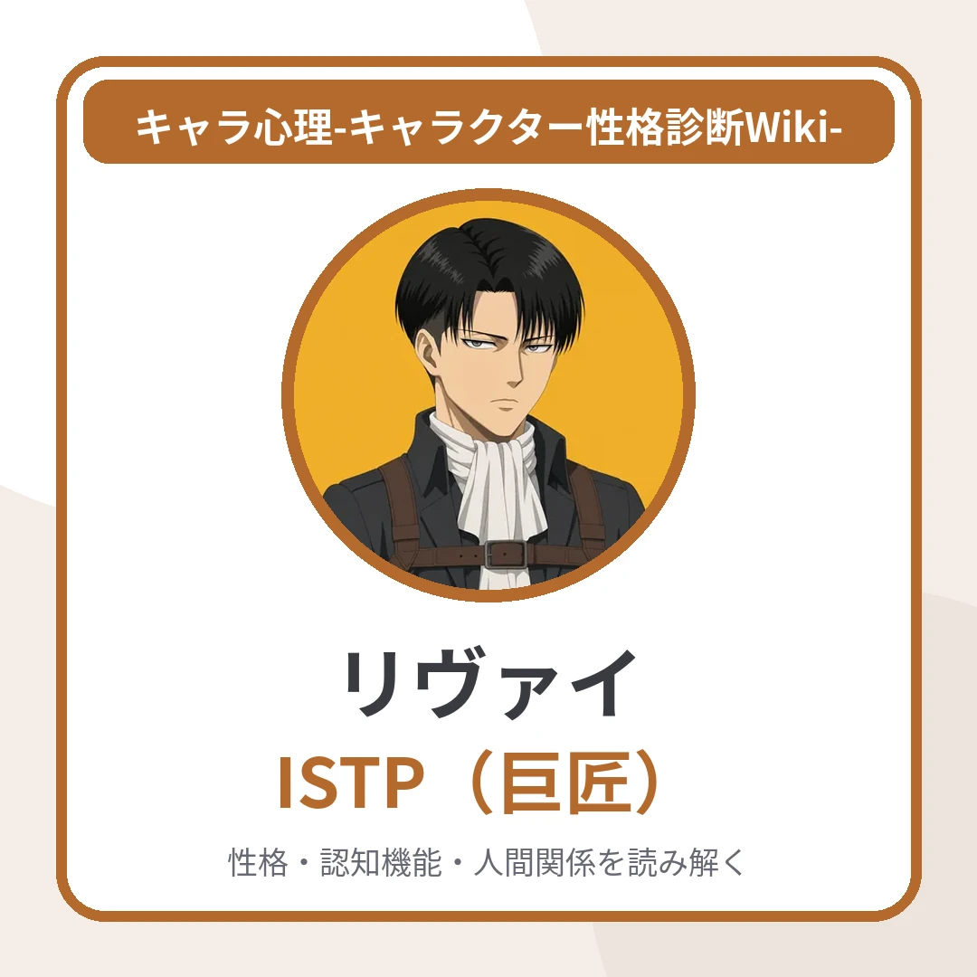 リヴァイのMBTIと名言・名セリフ｜ISTP・「悔いが残らない方を選べ」に託した責任のアイキャッチ画像