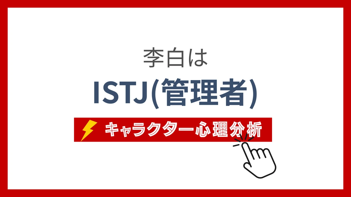 李白(キングダム) (りはく)のMBTIタイプは？のアイキャッチ画像