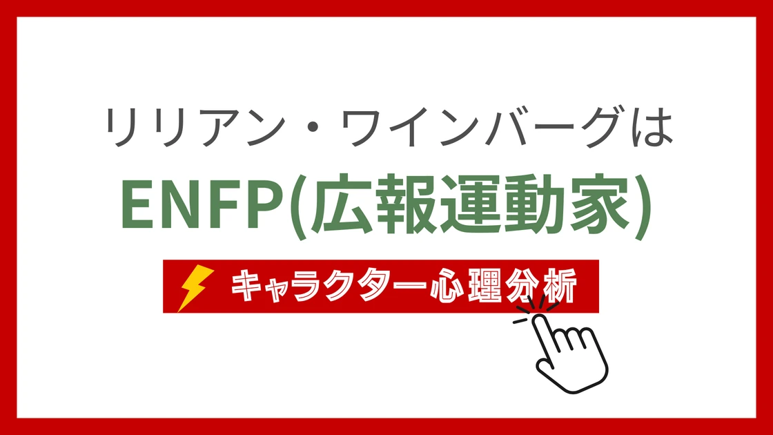 リリアン・ワインバーグ(りりあんわいんばーぐ)のMBTIタイプは？のアイキャッチ画像