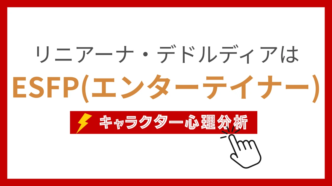 リニアーナ・デドルディア (りにあーなでどるでぃあ)のMBTIタイプは？のアイキャッチ画像