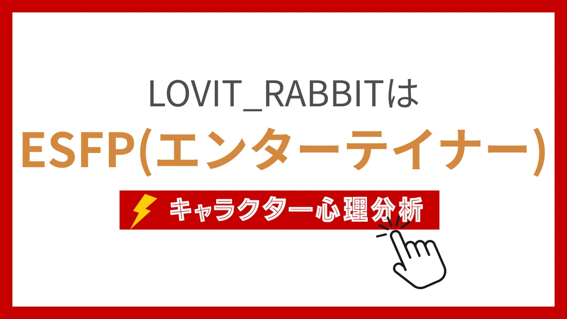 LOVIT_RABBIT (らびっとらびっと)のMBTIタイプは？のアイキャッチ画像