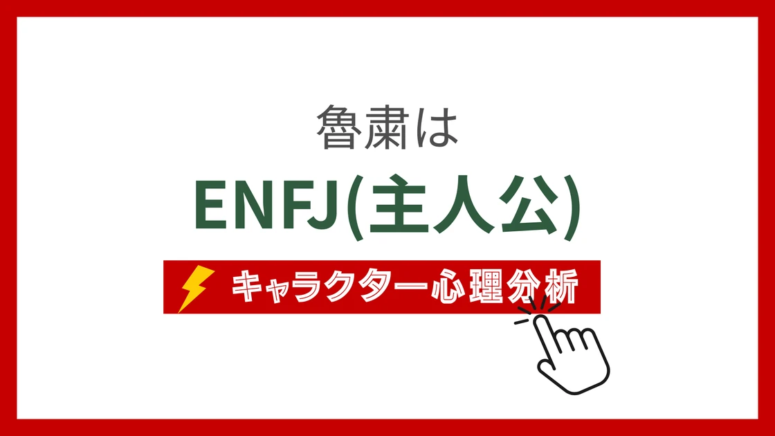 魯粛のMBTI性格タイプを考察のアイキャッチ画像