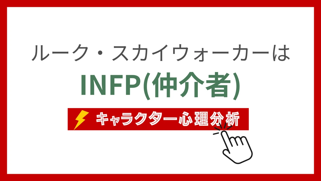 ルーク・スカイウォーカーのMBTI性格タイプを考察のアイキャッチ画像