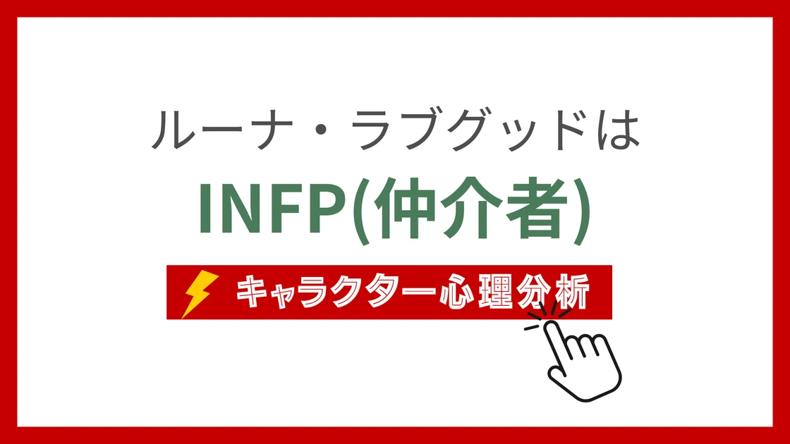 ルーナ・ラブグッドのMBTI性格タイプを考察のアイキャッチ画像