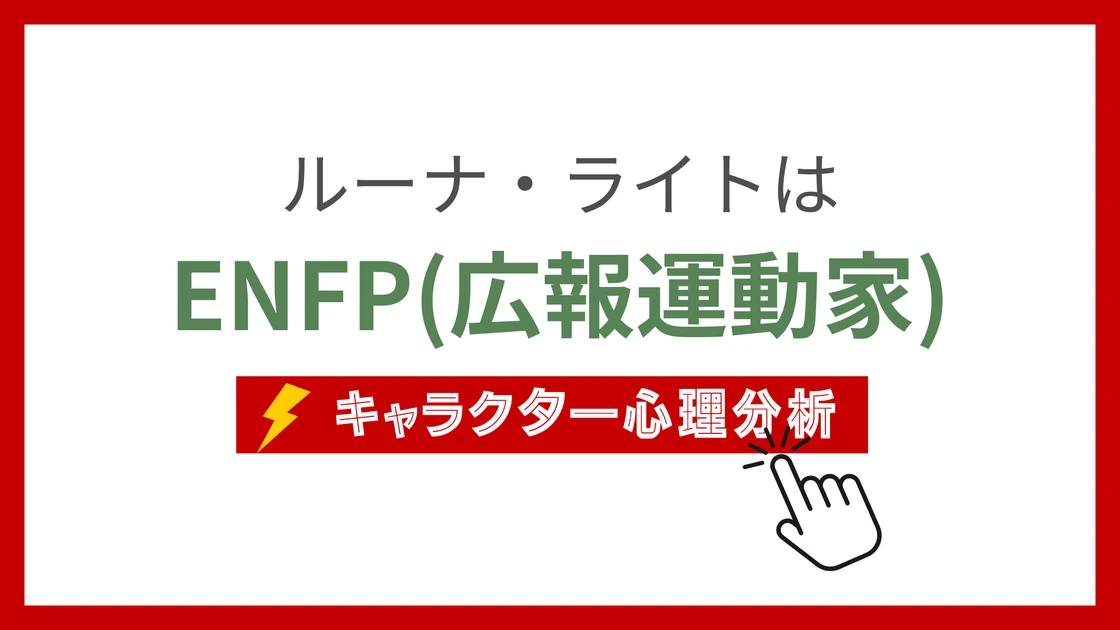 ルーナ・ライト(るーならいと)のMBTIタイプは？のアイキャッチ画像