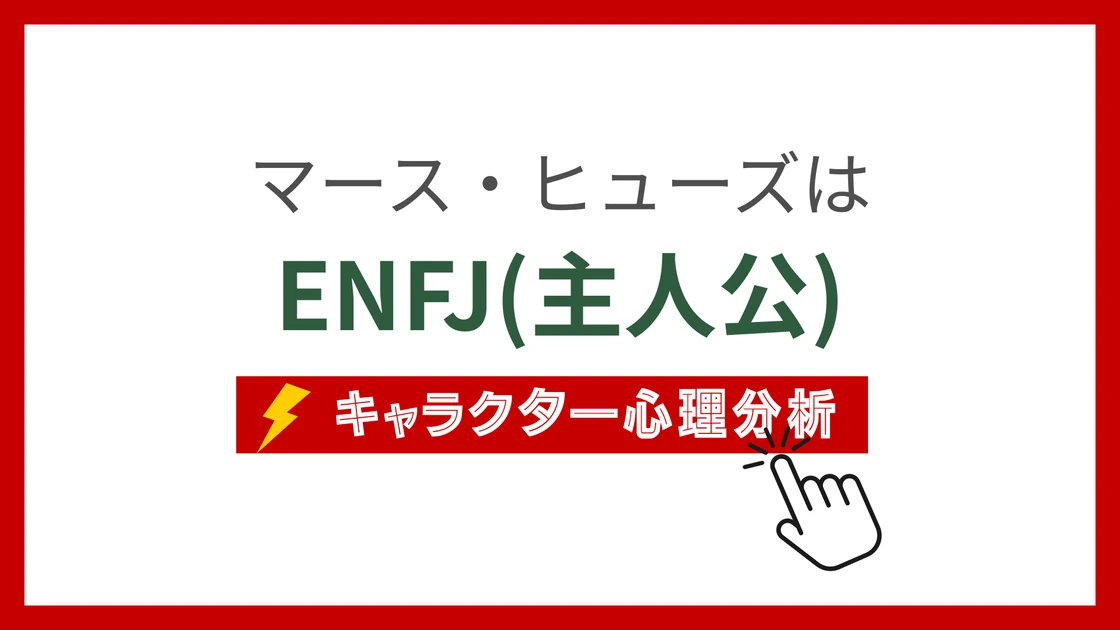 マース・ヒューズのMBTI性格タイプを考察のアイキャッチ画像