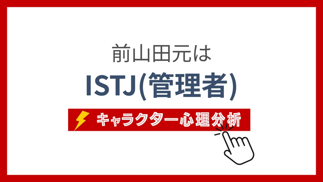 前山田元のMBTIタイプは？のアイキャッチ画像