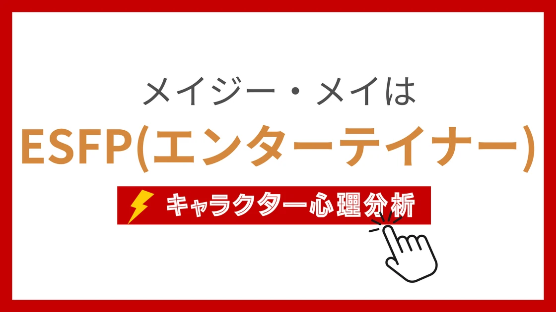 メイジー・メイ (めいじーめい)のMBTIタイプは？のアイキャッチ画像