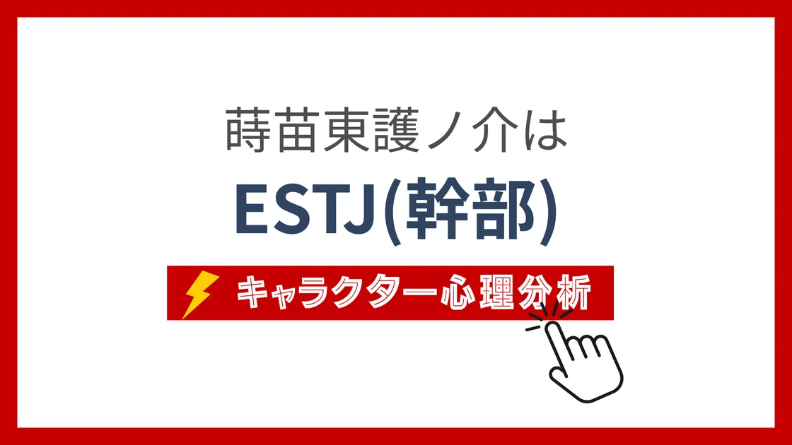 蒔苗東護ノ介 (まかないとうごのすけ)のMBTIタイプは？のアイキャッチ画像