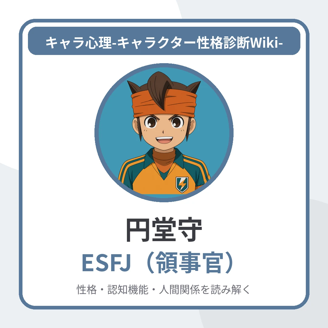 円堂守のMBTIと名言・名セリフ｜ESFJ・「仲間の心を動かす太陽のリーダー」のアイキャッチ画像