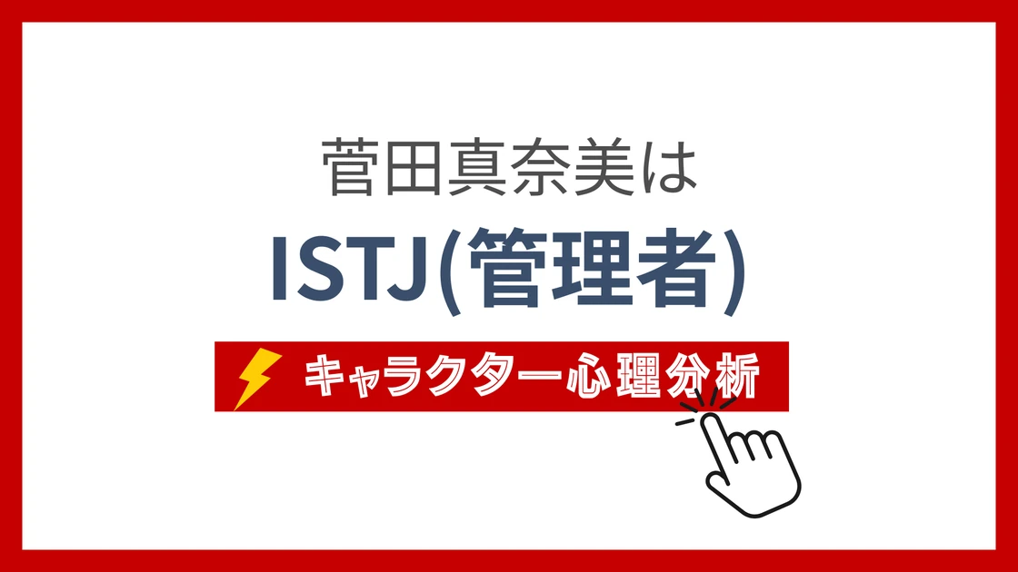 菅田真奈美 (すだまなみ)のMBTIタイプは？のアイキャッチ画像