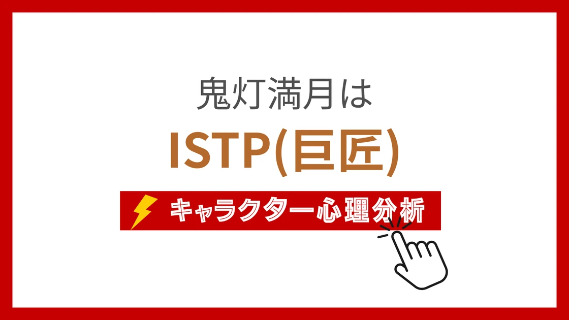 鬼灯満月 (ほおずきまんげつ)のMBTIタイプは？のアイキャッチ画像