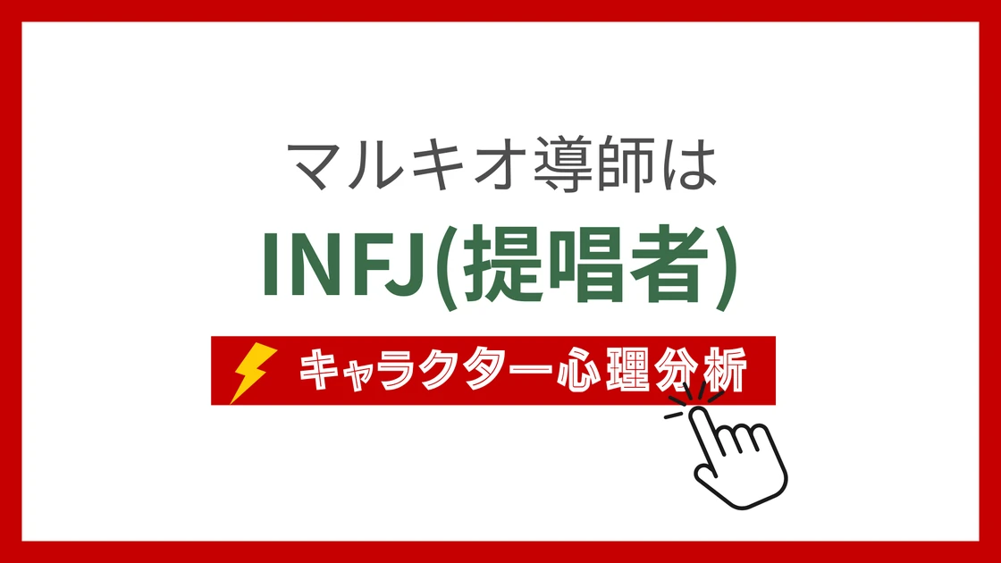 マルキオ導師 (まるきおどうし)のMBTIタイプは？のアイキャッチ画像
