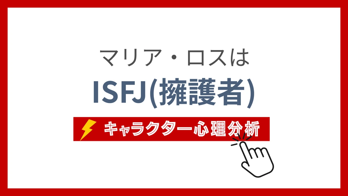 マリア・ロスのMBTI性格タイプを考察のアイキャッチ画像