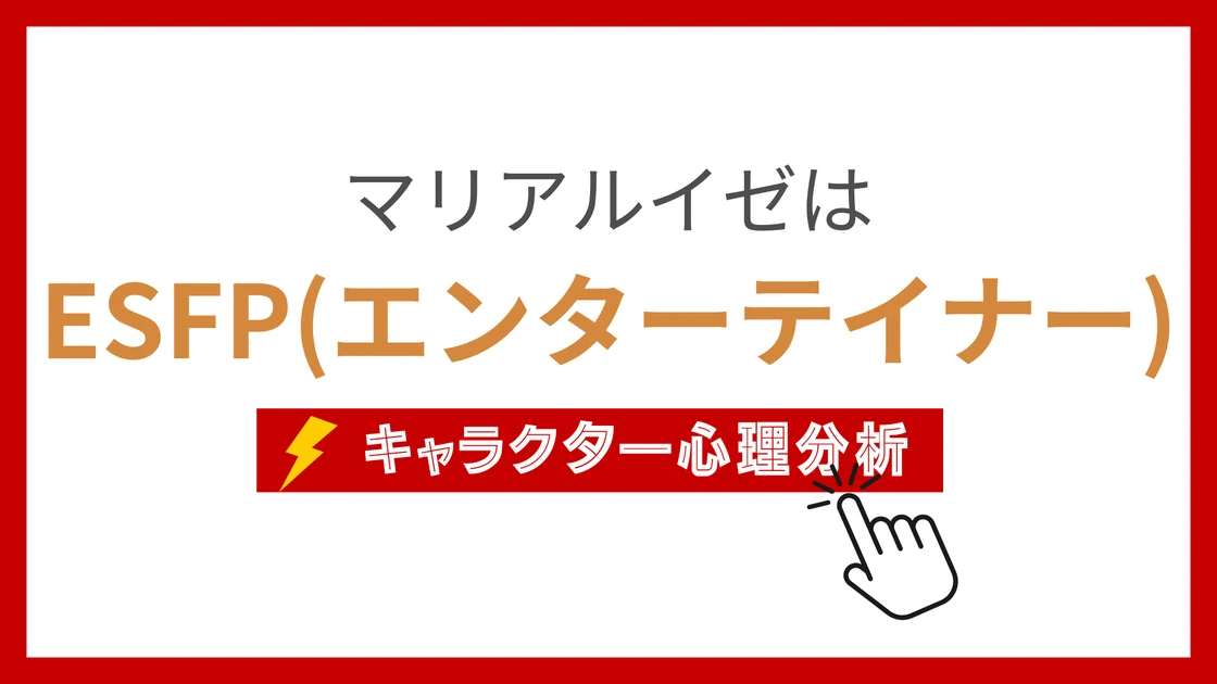 マリアルイゼのMBTI性格タイプを考察のアイキャッチ画像