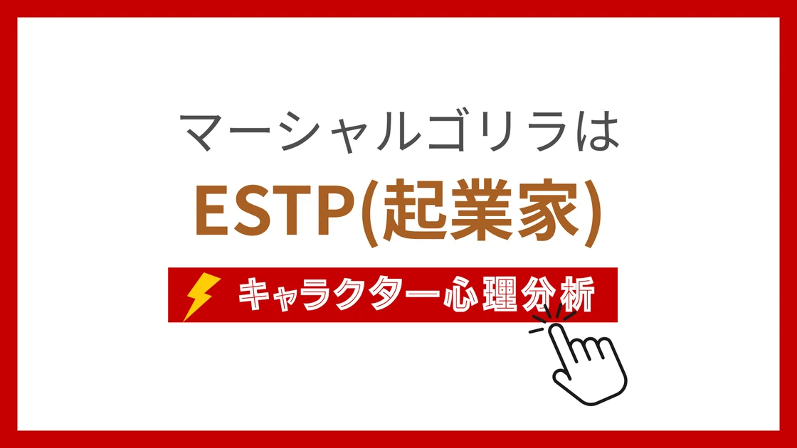 マーシャルゴリラ (まーしゃるごりら)のMBTIタイプは？のアイキャッチ画像