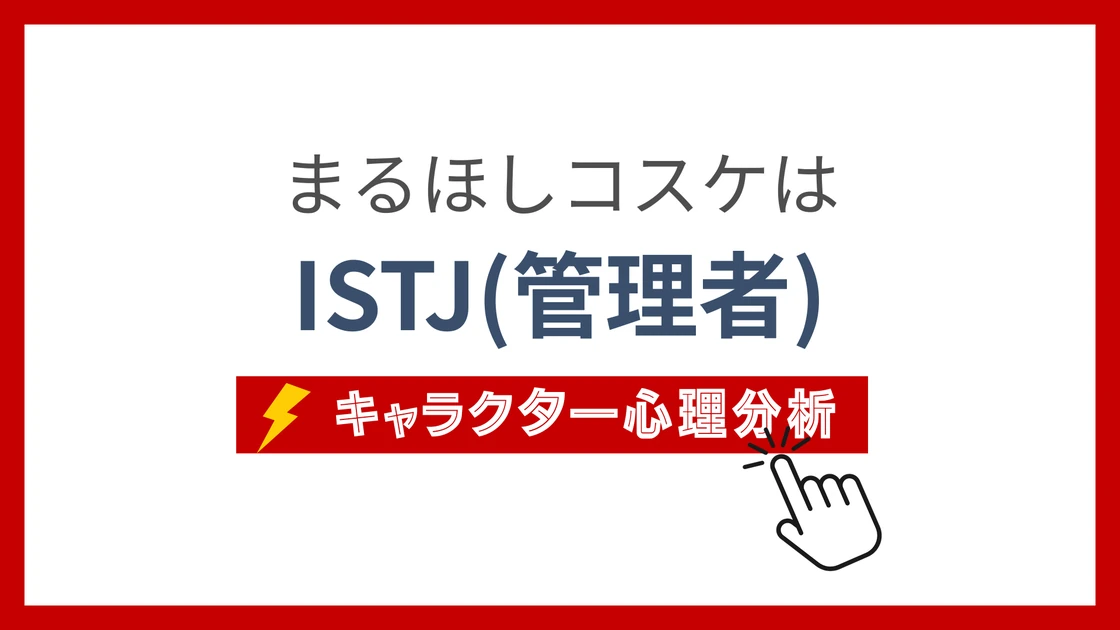 まるほしコスケ (まるほしこすけ)のMBTIタイプは？のアイキャッチ画像