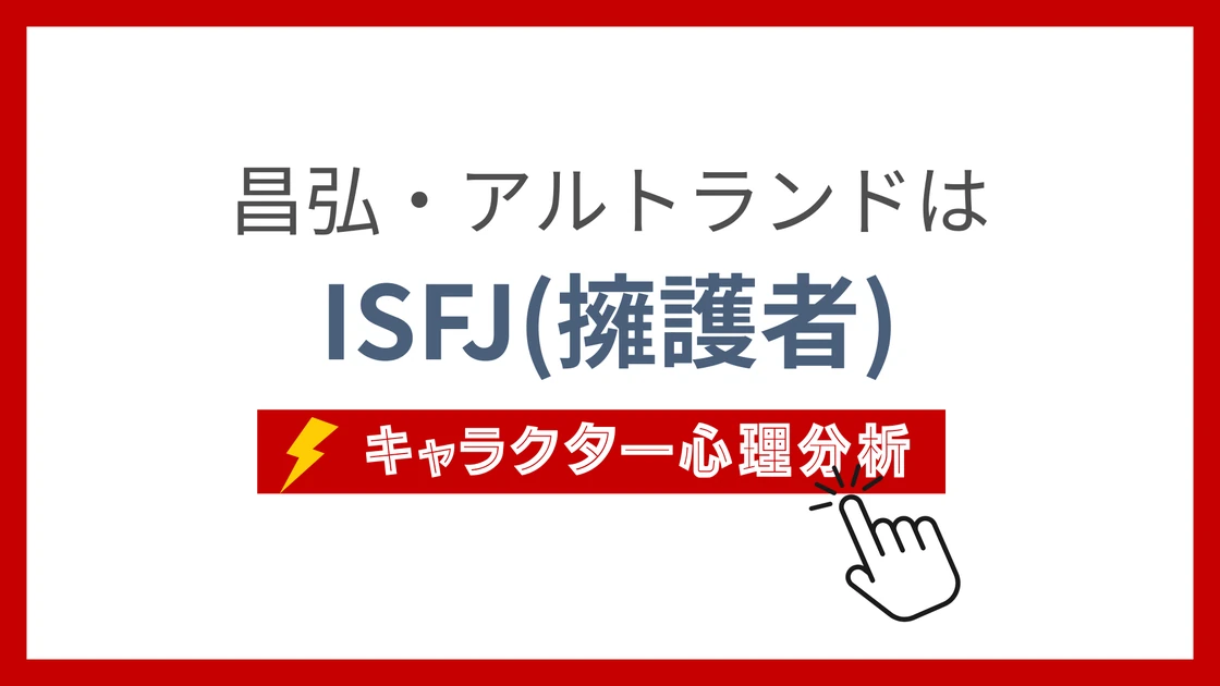 昌弘・アルトランド (まさひろあるとらんど)のMBTIタイプは？のアイキャッチ画像