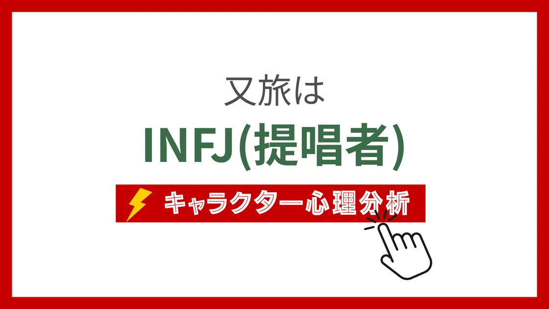 又旅 (またたび)のMBTIタイプは？のアイキャッチ画像