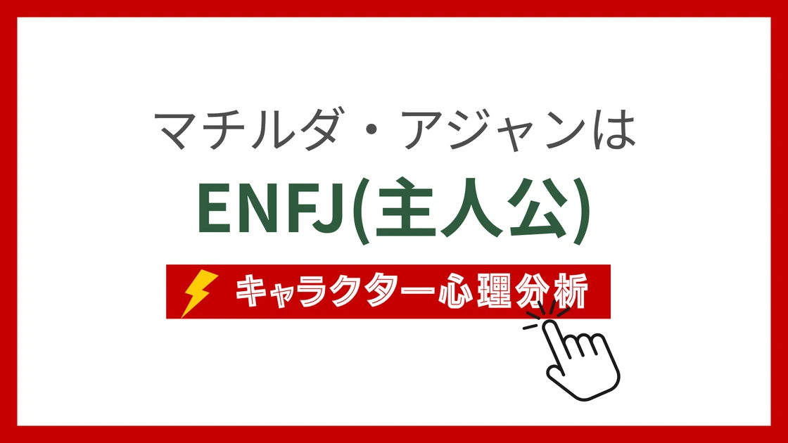 マチルダ・アジャンのMBTI性格タイプを考察のアイキャッチ画像