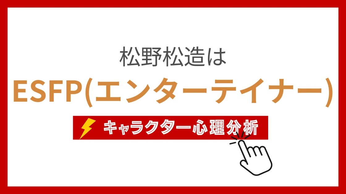 松造と松代 (ありそうでなかったまつぞうとまつよのりょうしんかい)のMBTIタイプは？のアイキャッチ画像