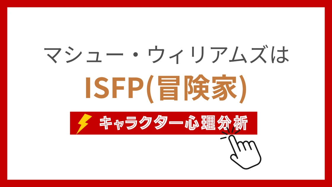 マシュー・ウィリアムズのMBTI性格タイプを考察のアイキャッチ画像