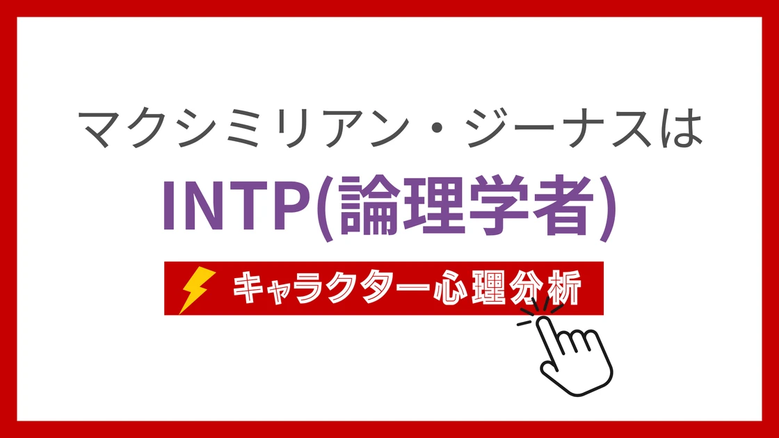 マクシミリアン・ジーナスのMBTI性格タイプを考察のアイキャッチ画像
