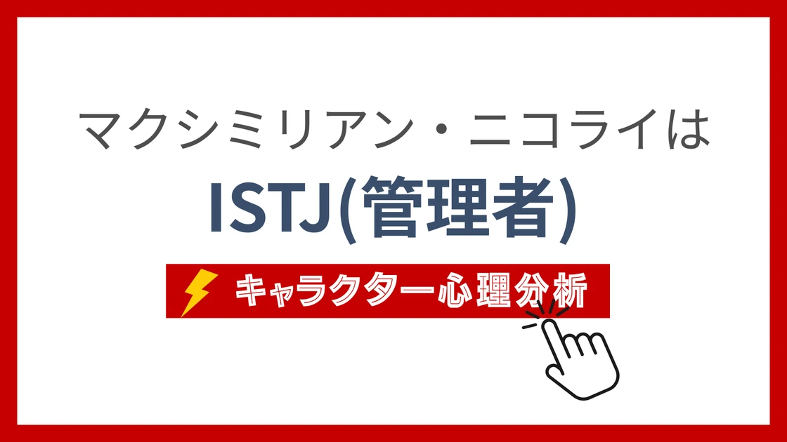 マクシミリアン・ニコライのMBTI性格タイプを考察のアイキャッチ画像