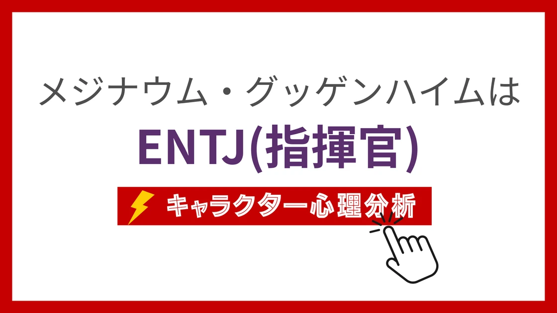 メジナウム・グッゲンハイムのMBTI性格タイプを考察のアイキャッチ画像