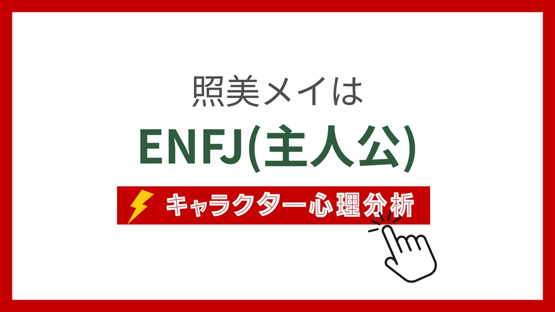 照美メイ (てるみーめい)のMBTIタイプは？のアイキャッチ画像