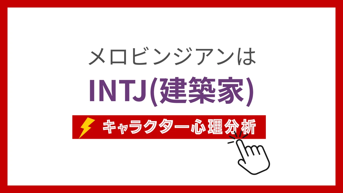 メロビンジアンのMBTI性格タイプを考察のアイキャッチ画像
