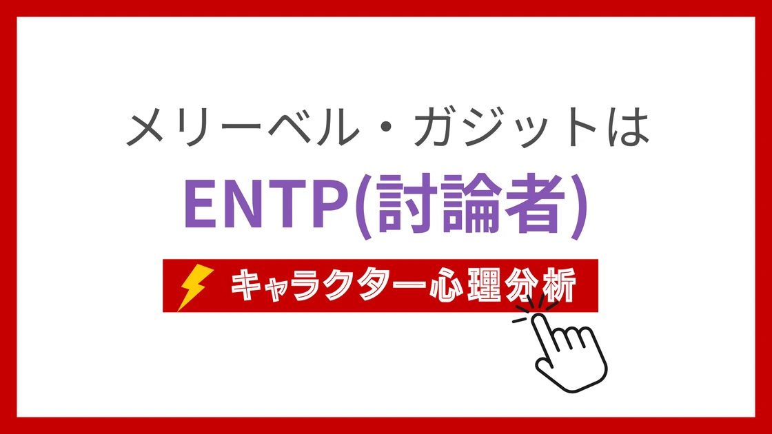 メリーベル・ガジットのMBTI性格タイプを考察のアイキャッチ画像
