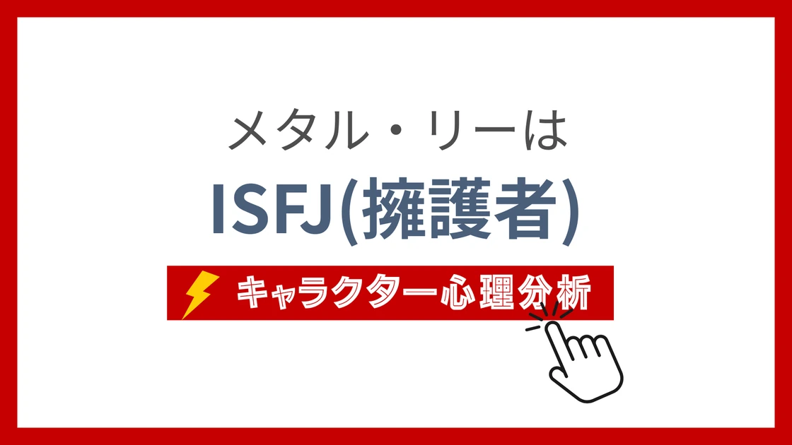 メタル・リー (めたるりー)のMBTIタイプは？のアイキャッチ画像