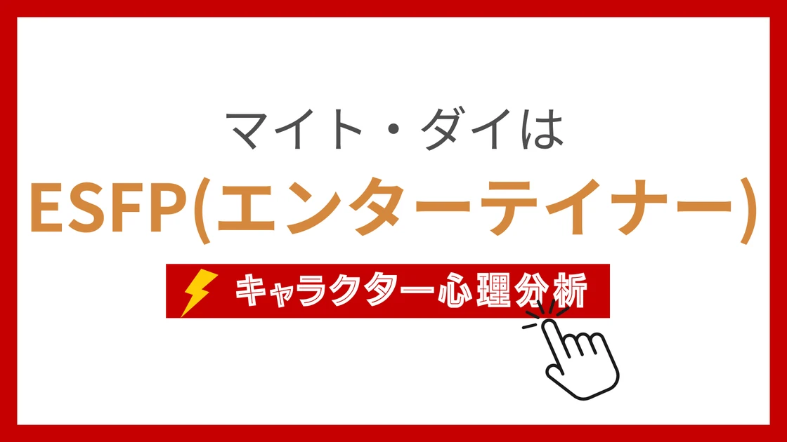 マイト・ダイ (まいとだい)のMBTIタイプは？のアイキャッチ画像