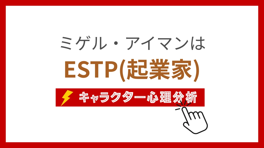 ミゲル・アイマン (みげるあいまん)のMBTIタイプは？のアイキャッチ画像