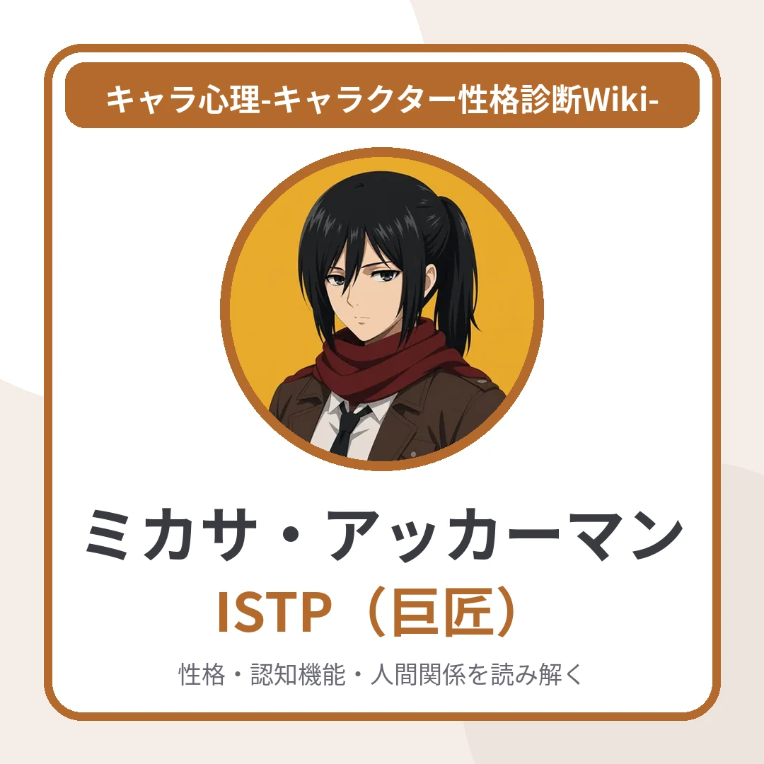 ミカサ・アッカーマンのMBTIと名言・名セリフ｜ISTP・「家族です」の一言に隠した、守る愛と依存のアイキャッチ画像