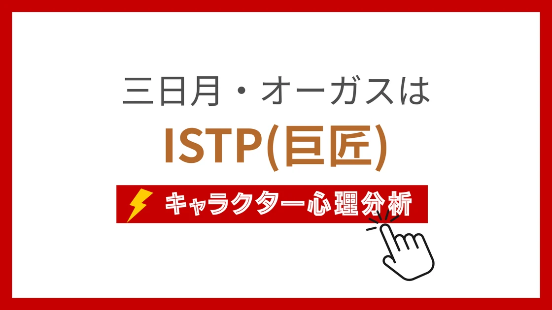 三日月・オーガス (みかづきおーがす)のMBTIタイプは？のアイキャッチ画像