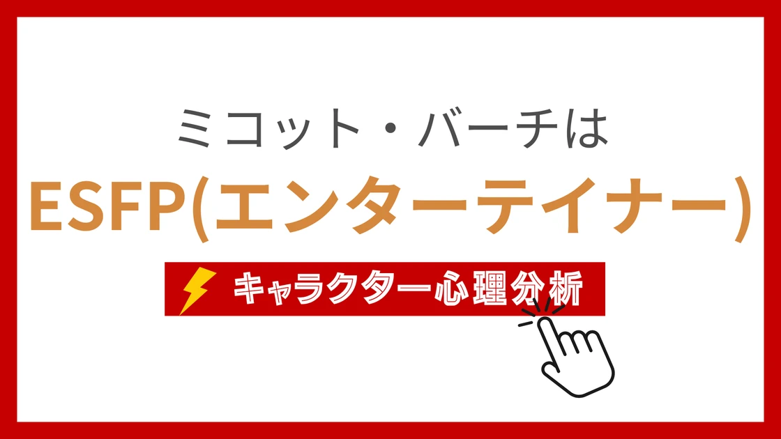 ミコット・バーチのMBTI性格タイプを考察のアイキャッチ画像