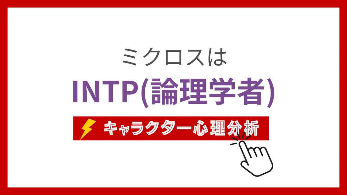 ミクロスのMBTIタイプは？のアイキャッチ画像