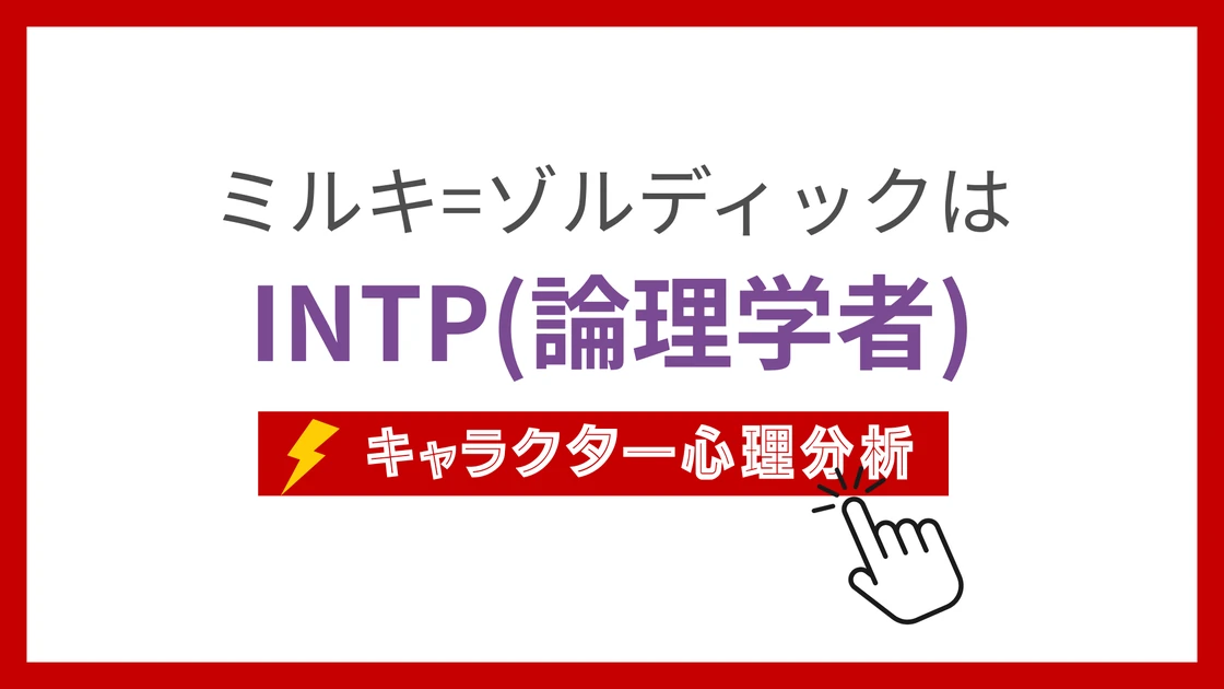 ミルキ=ゾルディック (みるきぞるでぃっく)のMBTIタイプは？のアイキャッチ画像