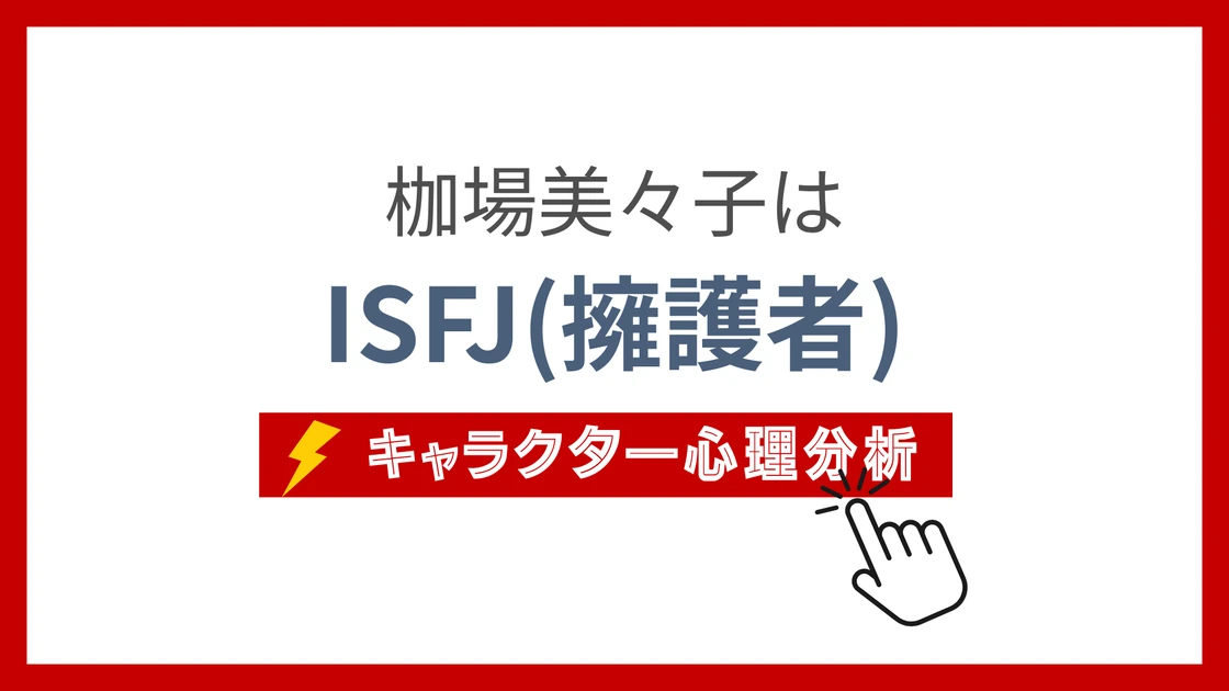 枷場美々子 (はさばみみこ)のMBTIタイプは？のアイキャッチ画像