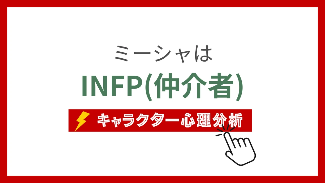 ミーシャのMBTI性格タイプを考察のアイキャッチ画像