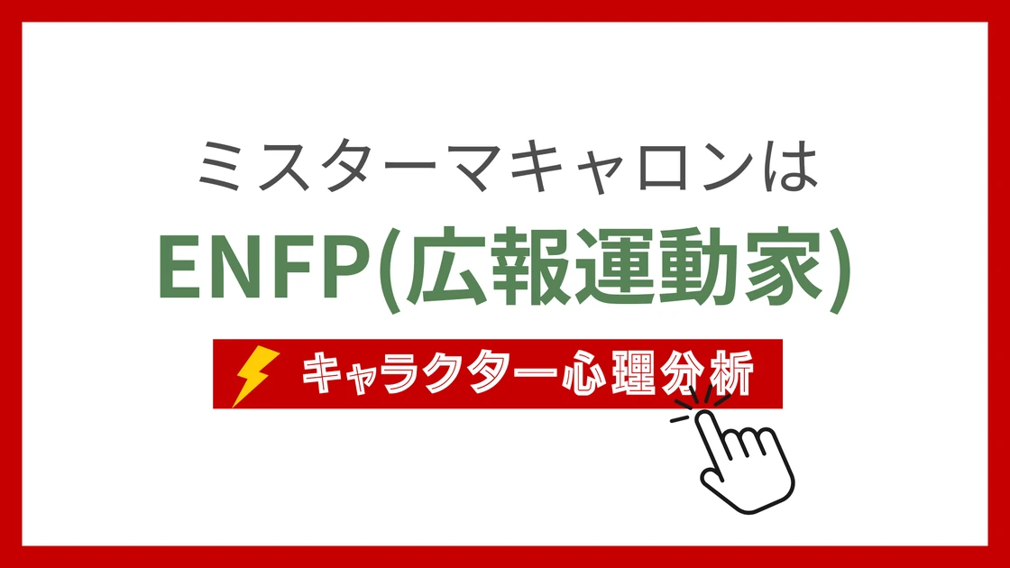 ミスターマキャロン (みすたーまきゃろん)のMBTIタイプは？のアイキャッチ画像