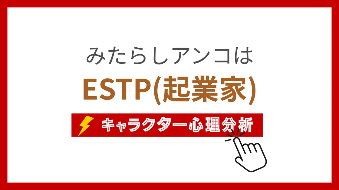 みたらしアンコ (みたらしあんこ)のMBTIタイプは？のアイキャッチ画像