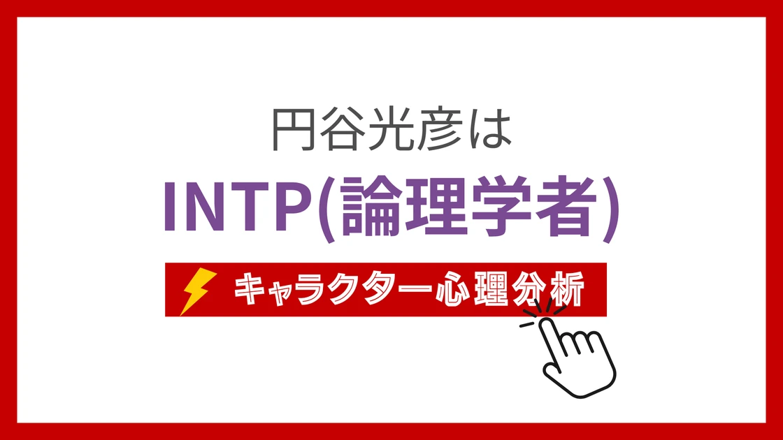 円谷光彦のMBTI性格タイプを考察のアイキャッチ画像