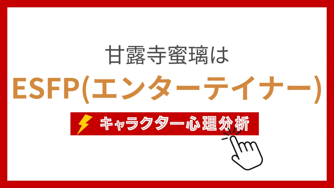 甘露寺蜜璃のMBTI性格タイプを考察のアイキャッチ画像