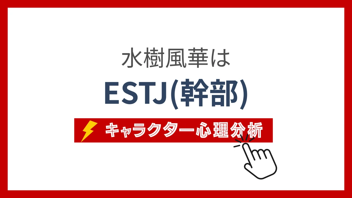 水樹風華のMBTIタイプは？のアイキャッチ画像