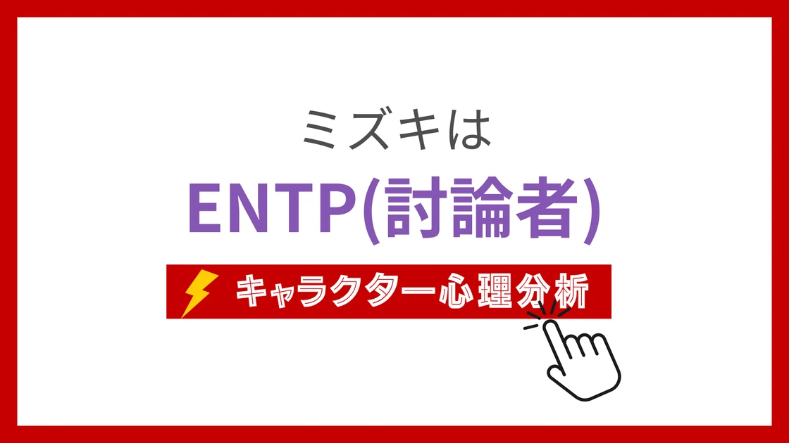 ミズキ(NARUTO)のMBTIタイプは？のアイキャッチ画像