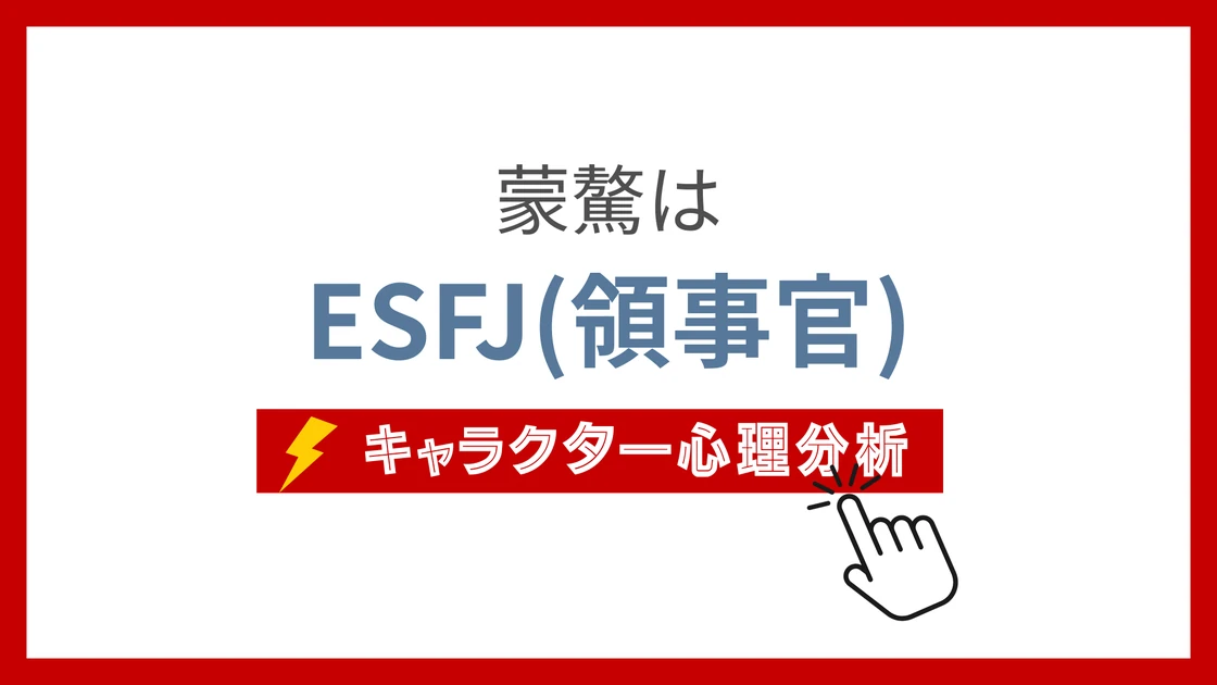 蒙驁 (もうごう)のMBTIタイプは？のアイキャッチ画像