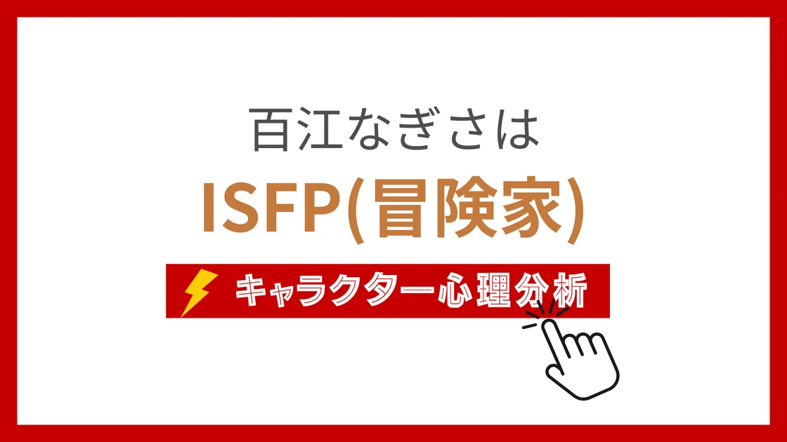 百江なぎさ (ももえなぎさ)のMBTIタイプは？のアイキャッチ画像